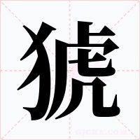 猇