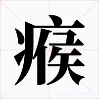 瘊