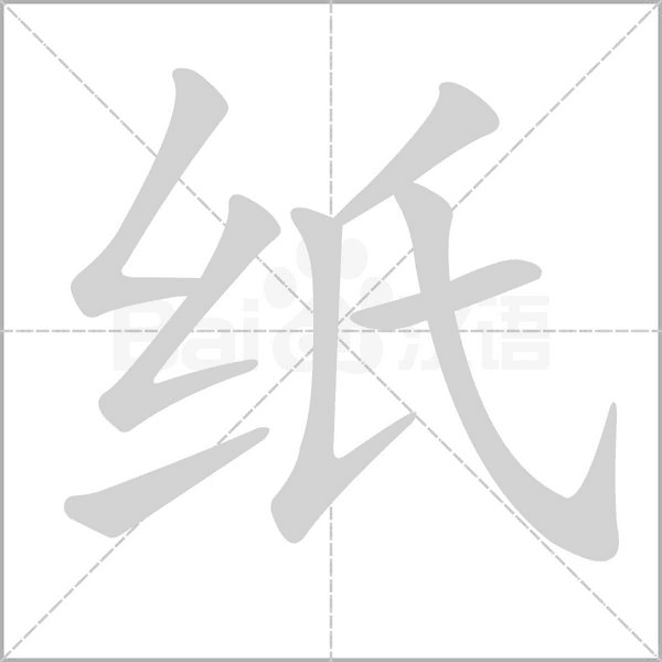 紙