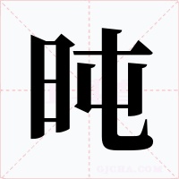 旽