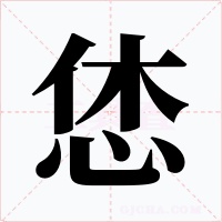 恷