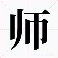 師