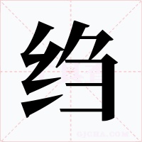 縐