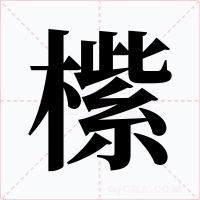 橴