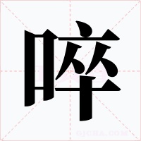 啐