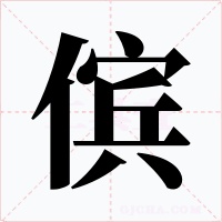 儐