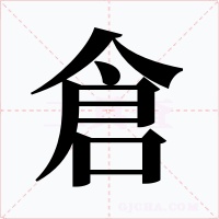 倉