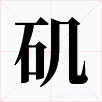 磯