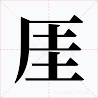 厓