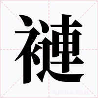 褳