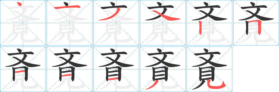 斍