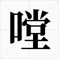 嘡