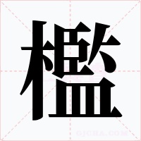 檻