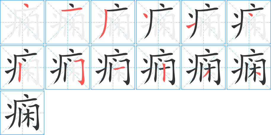 癇