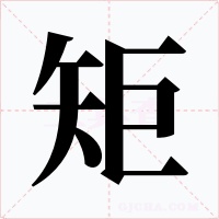 矩