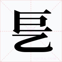 乬