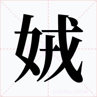 娀