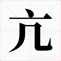 亢