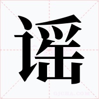 謠