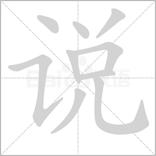 說