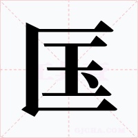 匤