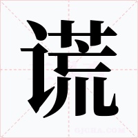 謊