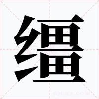 韁