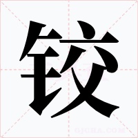 鉸