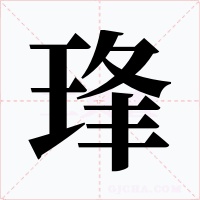 琒