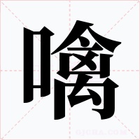 噙