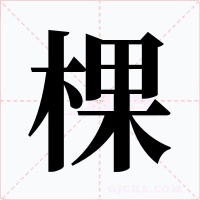 棵