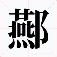 酀