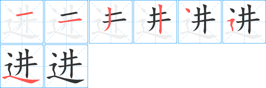 進(jìn)