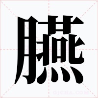 臙
