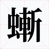 螹
