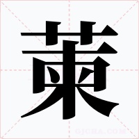 萰