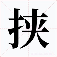 挾