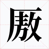 厫