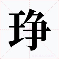 琤