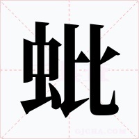 蚍