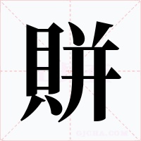 賆