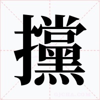 攩