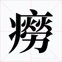 癆