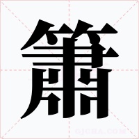 簫