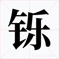 鑠
