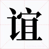 誼