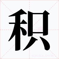 積