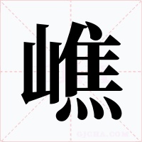 嶕