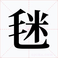 毩
