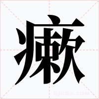 瘶